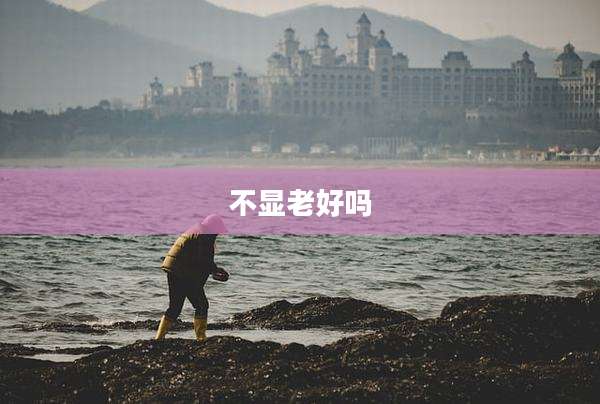 不显老好吗