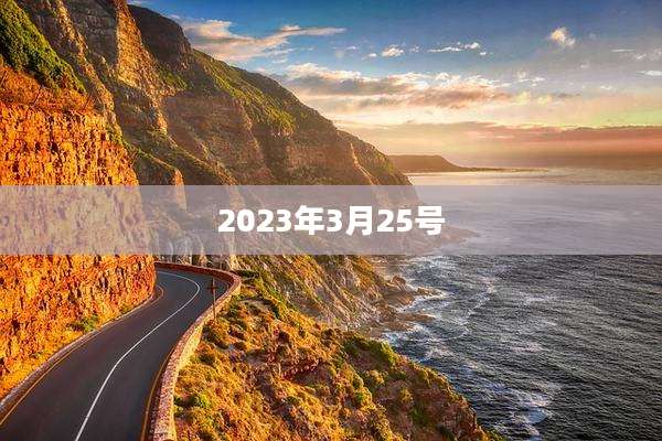 2023年3月25号