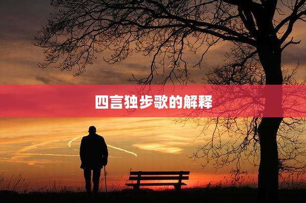 四言独步歌的解释