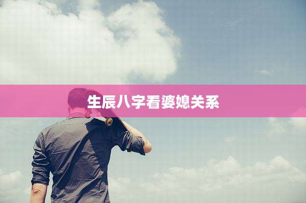 生辰八字看婆媳关系
