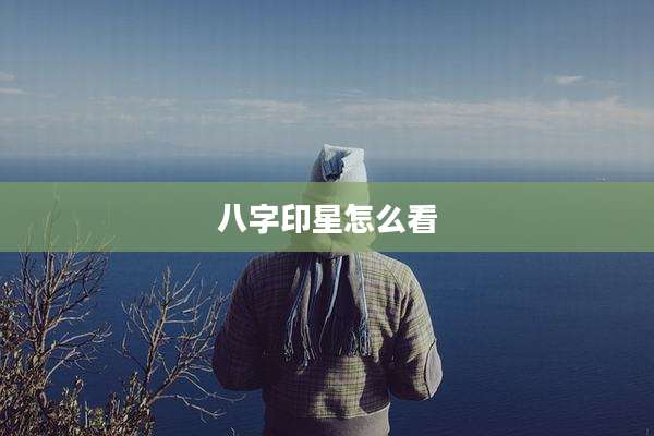 八字印星怎么看