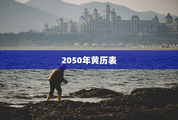 2050年黄历表