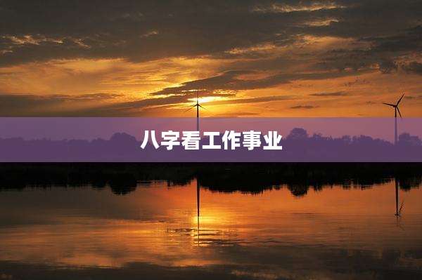八字看工作事业
