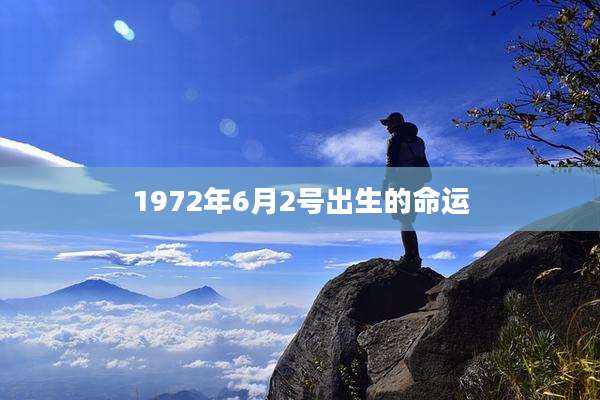 1972年6月2号出生的命运
