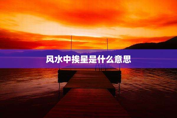 风水中挨星是什么意思