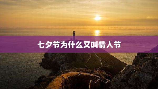 七夕节为什么又叫情人节