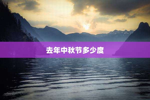 去年中秋节多少度