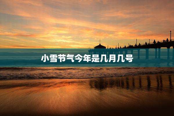小雪节气今年是几月几号
