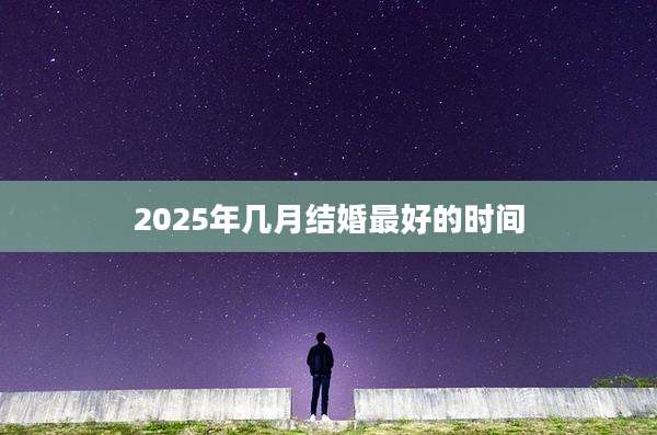 2025年几月结婚最好的时间