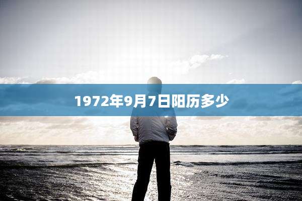 1972年9月7日阳历多少