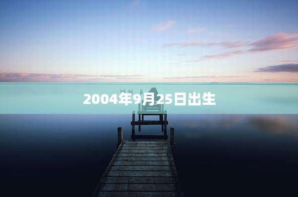 2004年9月25日出生