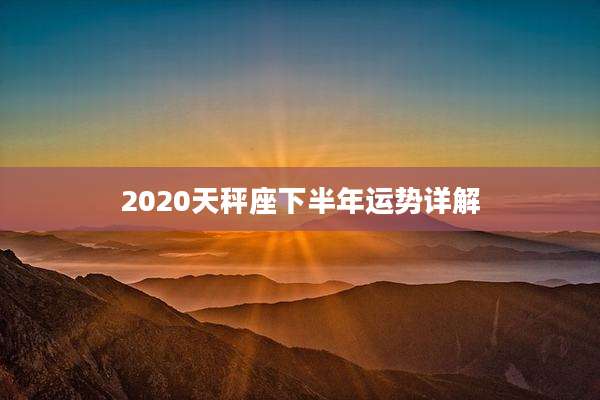 2020天秤座下半年运势详解