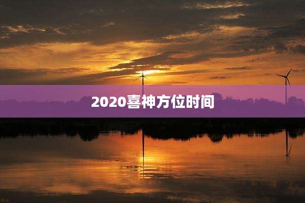 2020喜神方位时间
