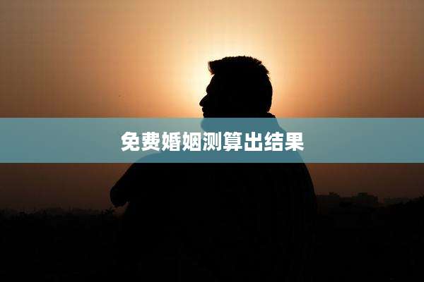 免费婚姻测算出结果