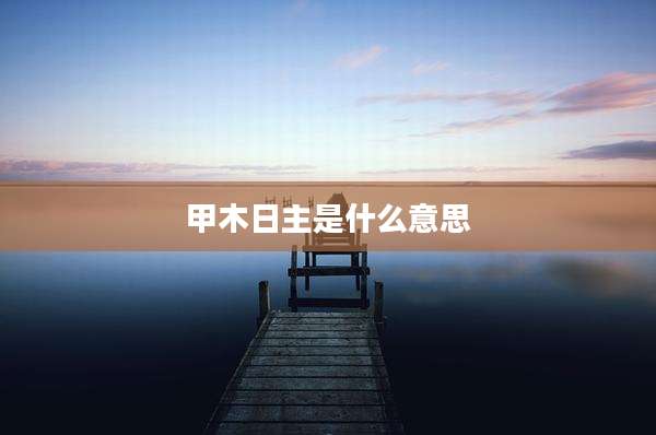 甲木日主是什么意思
