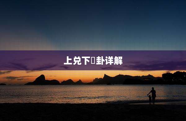 上兑下巺卦详解