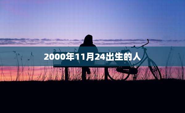 2000年11月24出生的人