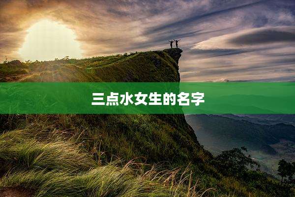 三点水女生的名字