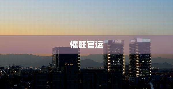 催旺官运