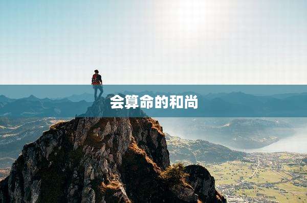 会算命的和尚
