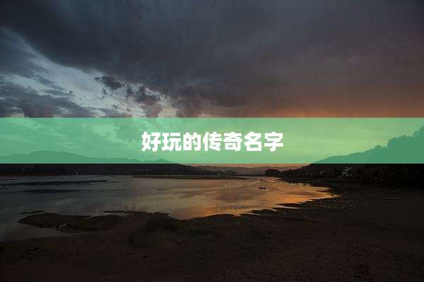 好玩的传奇名字