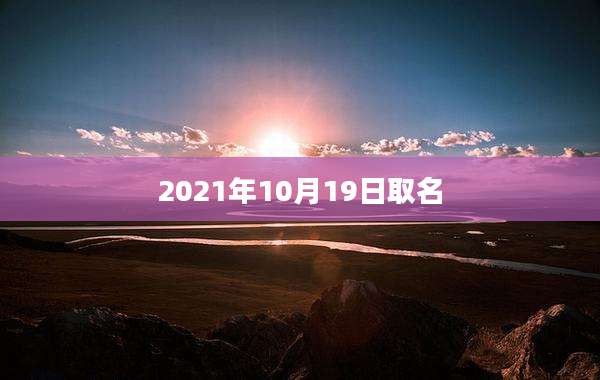 2021年10月19日取名