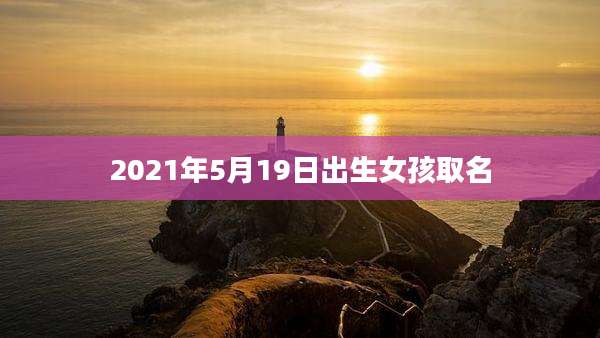 2021年5月19日出生女孩取名