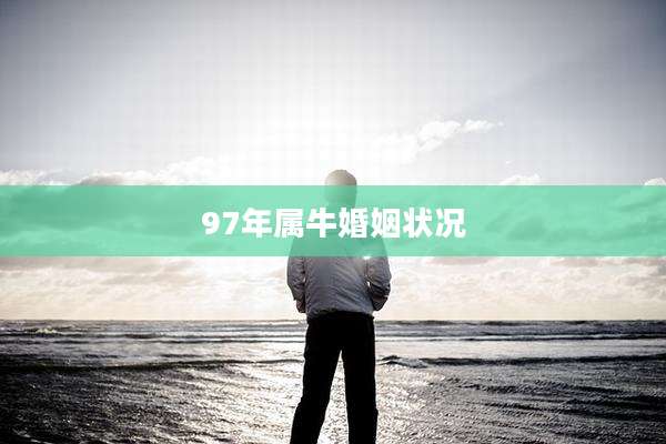 97年属牛婚姻状况