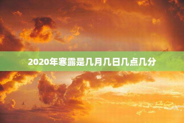 2020年寒露是几月几日几点几分