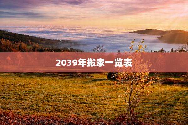 2039年搬家一览表