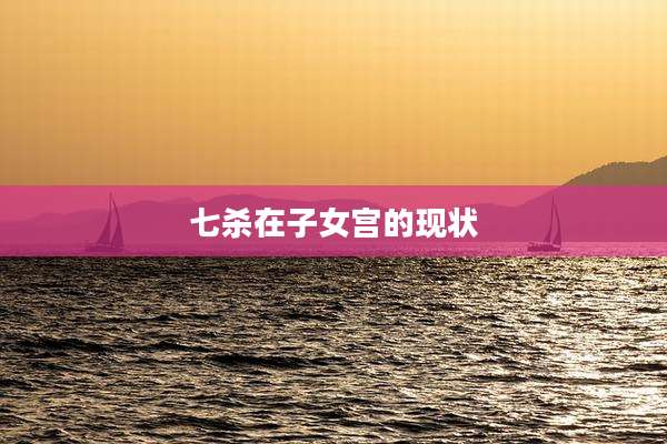 七杀在子女宫的现状