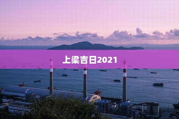 上梁吉日2021
