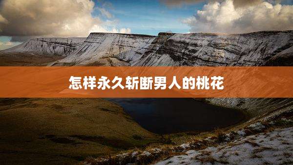 怎样永久斩断男人的桃花
