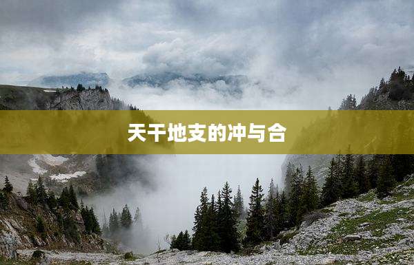 天干地支的冲与合