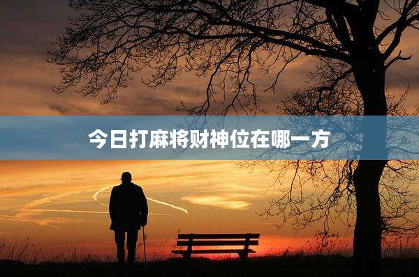 今日打麻将财神位在哪一方