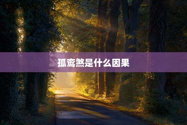 孤鸾煞是什么因果