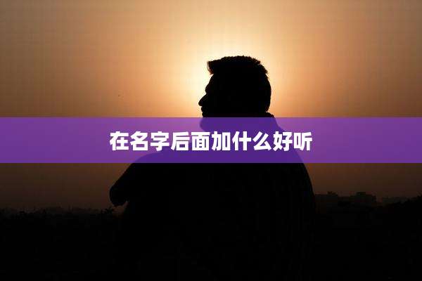 在名字后面加什么好听