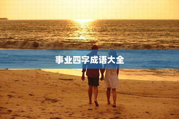 事业四字成语大全