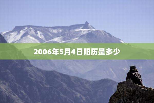 2006年5月4日阳历是多少