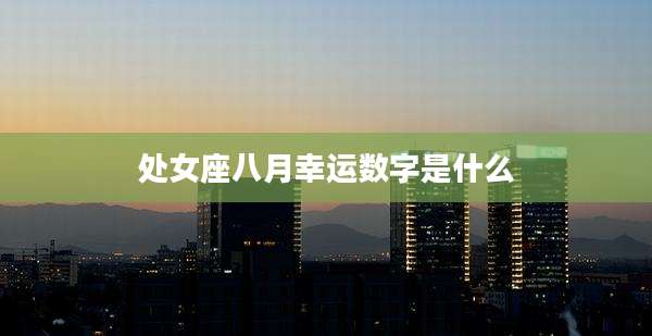 处女座八月幸运数字是什么