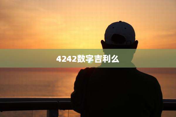 4242数字吉利么