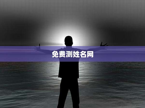 免费测姓名网