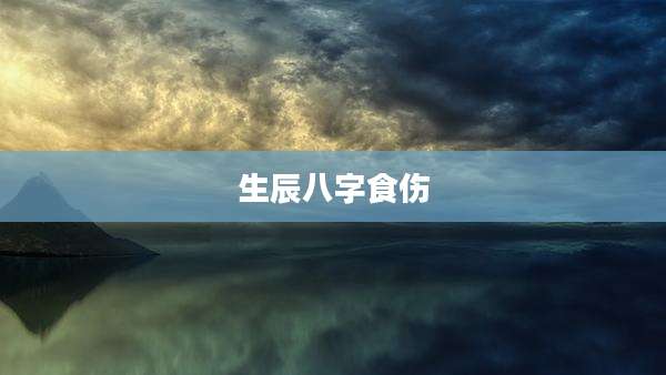 生辰八字食伤
