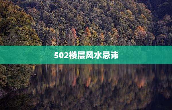 502楼层风水忌讳