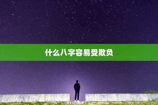 什么八字容易受欺负