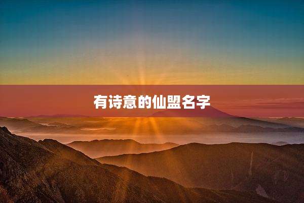 有诗意的仙盟名字