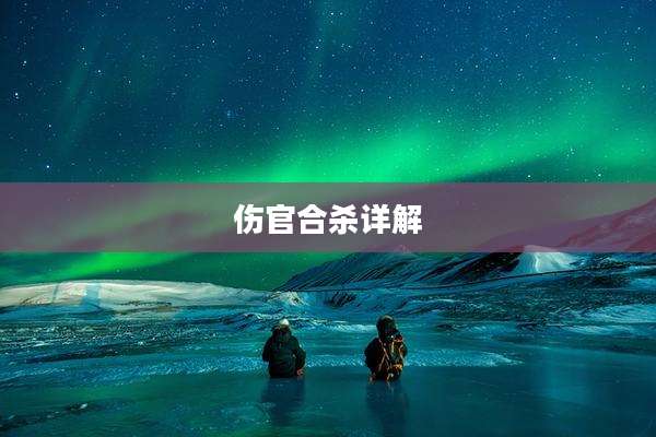 伤官合杀详解