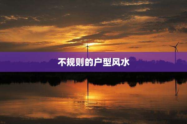 不规则的户型风水