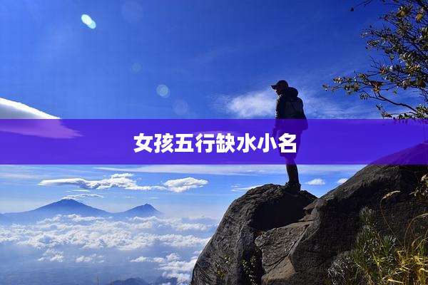 女孩五行缺水小名