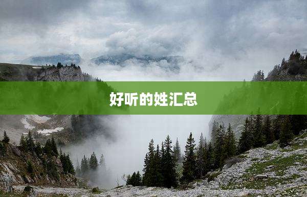 好听的姓汇总